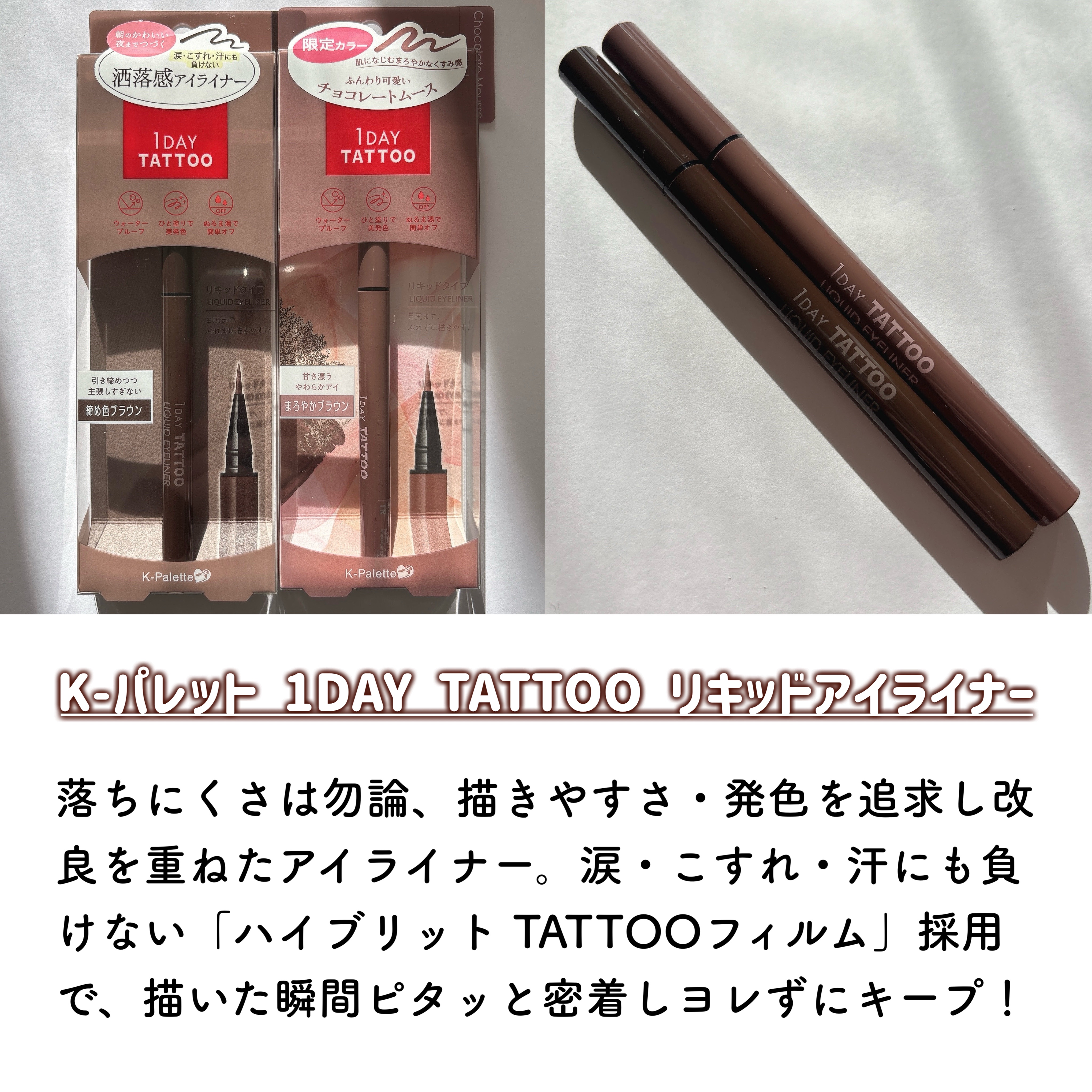 1DAY TATTOO リキッドアイライナー/K-パレット/リキッドアイライナーを使ったクチコミ（2枚目）
