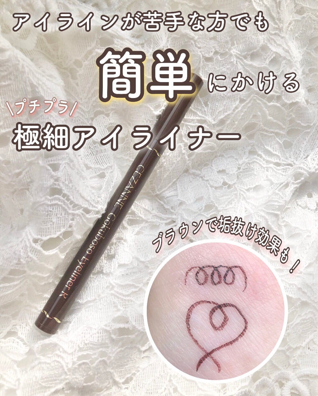 極細 アイライナーR/CEZANNE/リキッドアイライナーを使ったクチコミ(1枚目)