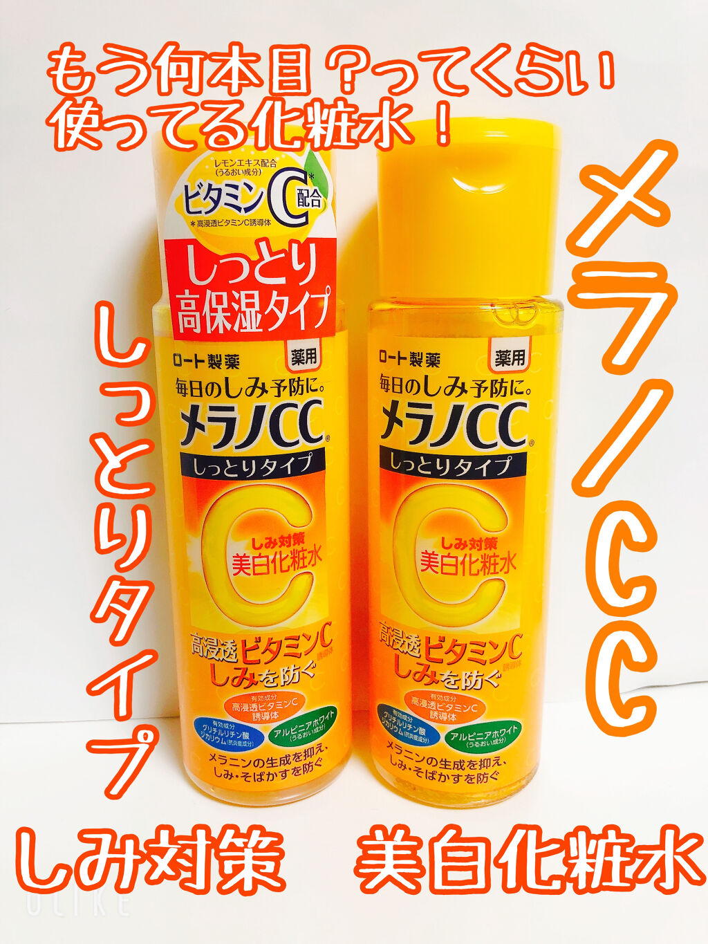 薬用しみ対策 美白化粧水 しっとりタイプ/メラノCC/化粧水を使ったクチコミ（1枚目）