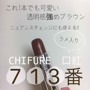 ちふれ口紅（詰替用）713✨
イエべ秋大優勝リップ!!
・
・
・
・
・
・
・
・
・
・
・
・
これ一本でも可愛いんですけど
わたし的におすすめは他のリップに重ね付けするのが可愛いです！！！
苦手な色でもこれを重ねればつけることができるしむしろ重ねたら持ってるリップより可愛くね、、、？？？ってなります！！😉🤍



3枚目はオレンジリップとの重ね付けで

4枚目は赤リップとの重ね付けです

ほんとに可愛いのでこの投稿みたらぜひ買いに行ってください！！笑



#chifure 口紅 #chifure #ちふれ #ブラウンリップ#ラメ博覧会 の画像 その0