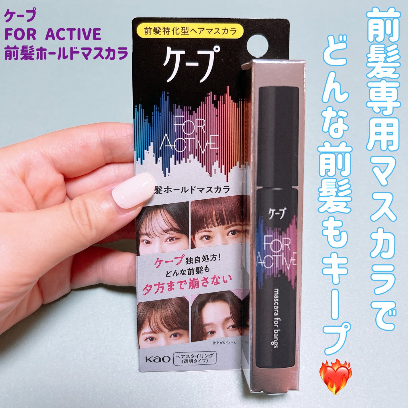 ケ-プ フォーアクティブ 前髪ホールドマスカラ/ケープ/ヘアジェルを使ったクチコミ(1枚目)