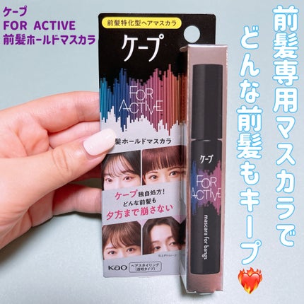 ケ-プ フォーアクティブ 前髪ホールドマスカラ/ケープ/ヘアジェルを使ったクチコミ(1枚目)