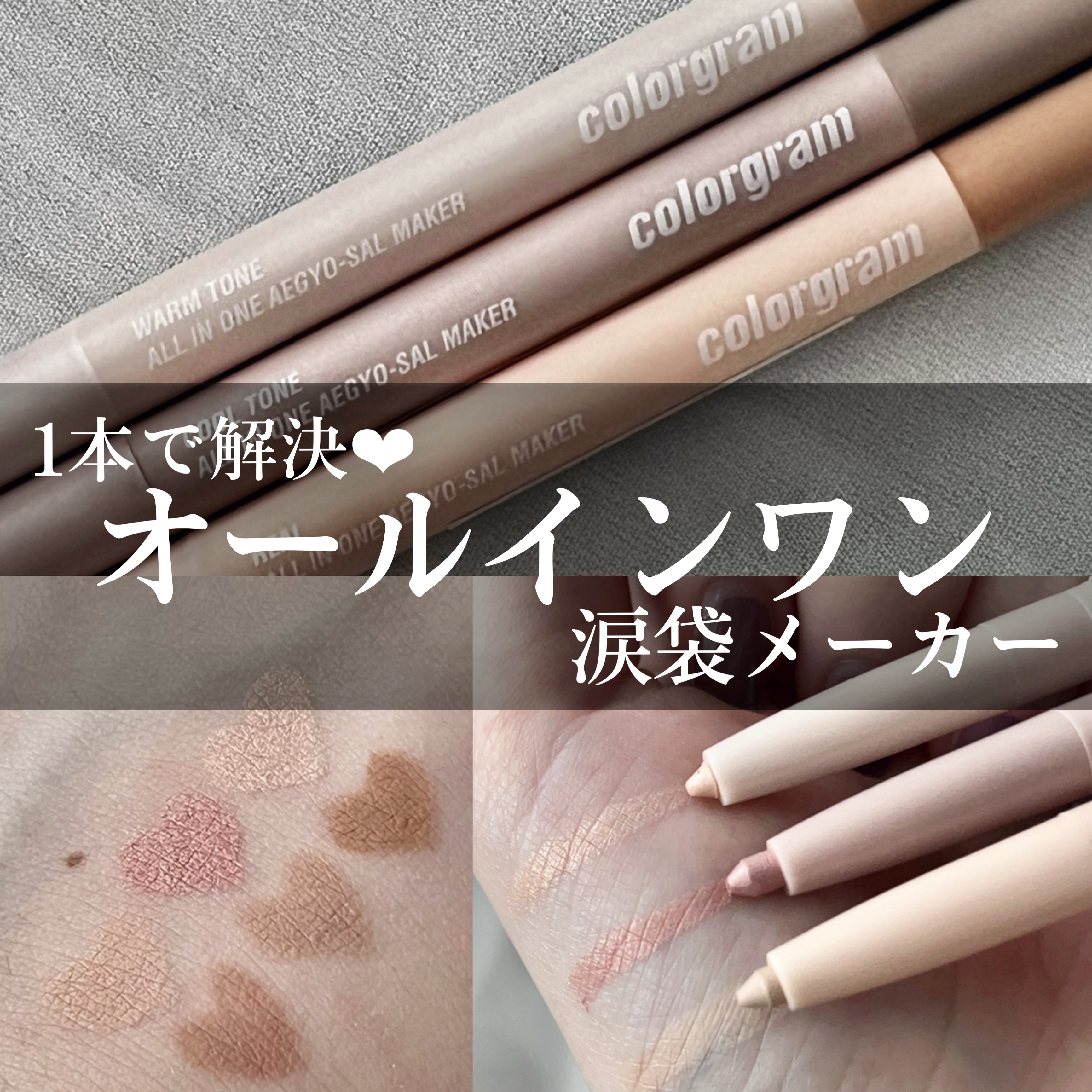 カラーグラム オールインワン涙袋メーカー/Colorgram/ペンシルアイライナーを使ったクチコミ（1枚目）