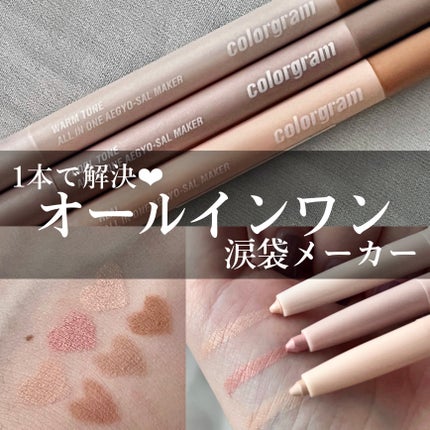 オールインワン涙袋メーカー/Colorgram/ペンシルアイライナーを使ったクチコミ(1枚目)