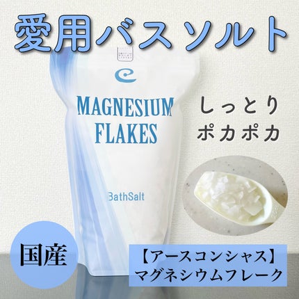 マグネシウムフレーク/EARTH CONSCIOUS (アースコンシャス)/その他を使ったクチコミ(1枚目)