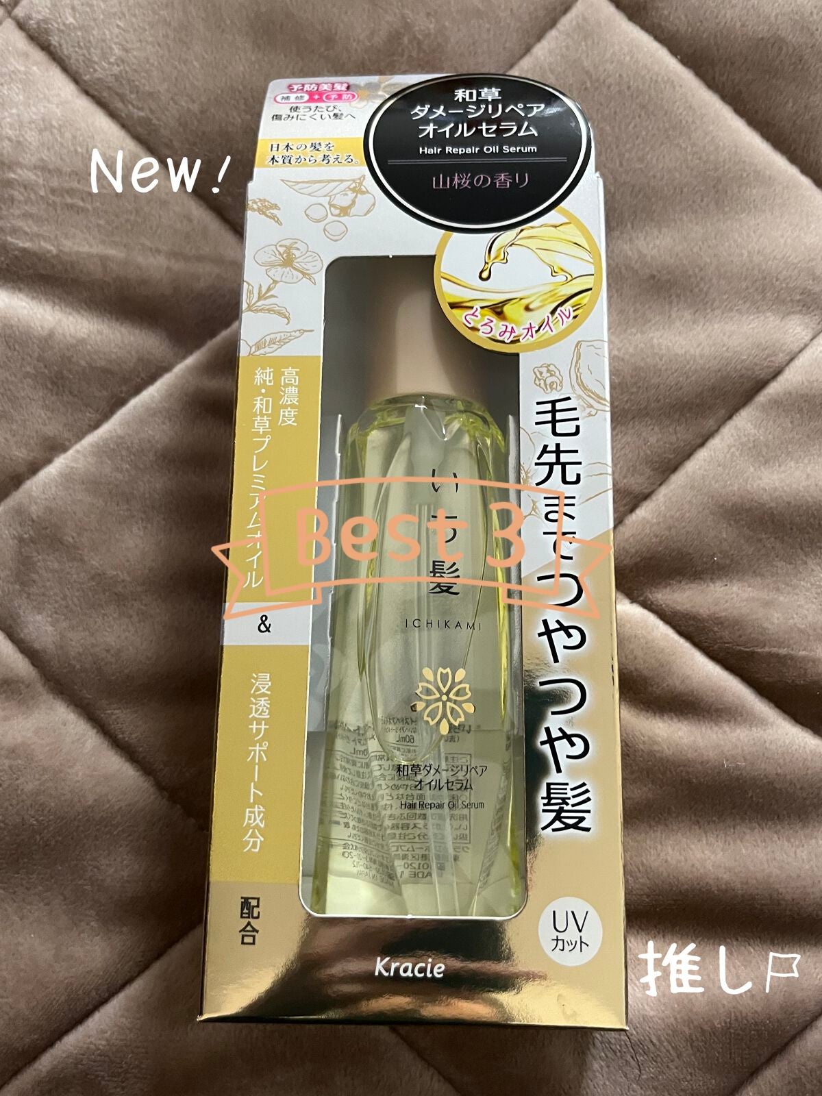 和草ダメージリペアオイルセラム/いち髪/ヘアオイルを使ったクチコミ(1枚目)