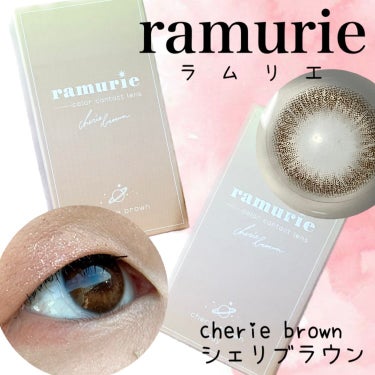 ramurie ラムリエ シェリブラウン/ramurie/ワンデー（１DAY）カラコンを使ったクチコミ（1枚目）