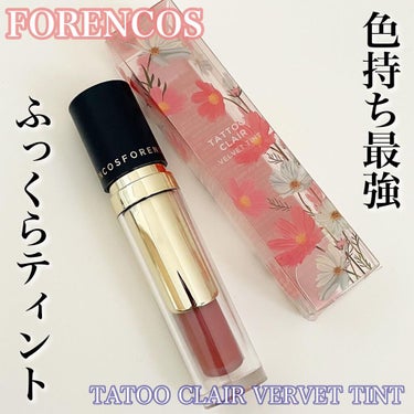 ＼タトゥー並みの色持ちティント／

▶︎▷ FORENCOS (フォレンコス)
タトゥークレールベルベットティント
参考価格 : 2,090円

つや感とマットが組み合わさったベルベット質感で
グラデーションからフルリップまで楽しめるティント💋

名前の通りほんとにタトゥー並みの密着感、
色持ちの良さに感激です👏🏻😭

多少の色移りはありますが、食べても飲んでも
色がしっかり残っていました😳❤️

そして ✓ハチミツ ✓バター ✓オイル など
保湿力が高い成分が配合されているので
乾燥を感じることなく、縦じわに入り込んだり
汚くならないところも気に入っています🙈

【使用カラー】
❤︎ 19 : モス (夕焼けコーラル / コーラルベージュ)

オレンジ色に染まった
夕焼けの空に似たコーラルベージュ

私の唇の上にのせると少し赤みが強くローズっぽく
も見えますがこれはこれで可愛いのでよし👻❤️笑

全41色と豊富なカラーバリエーションで
お気に入りの1本を見つけられそうです🤭💓

──────────────────────

少しでも参考になれば嬉しいです✨
❤️📎ありがとうございます♡̆̈

#forencos 
#フォレンコス　
#ティント
#韓国コスメ 
#ガチレビュー の画像 その0