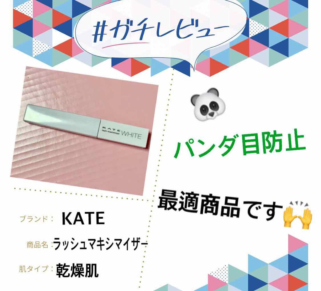 ラッシュマキシマイザーN/KATE/マスカラ下地を使ったクチコミ（1枚目）