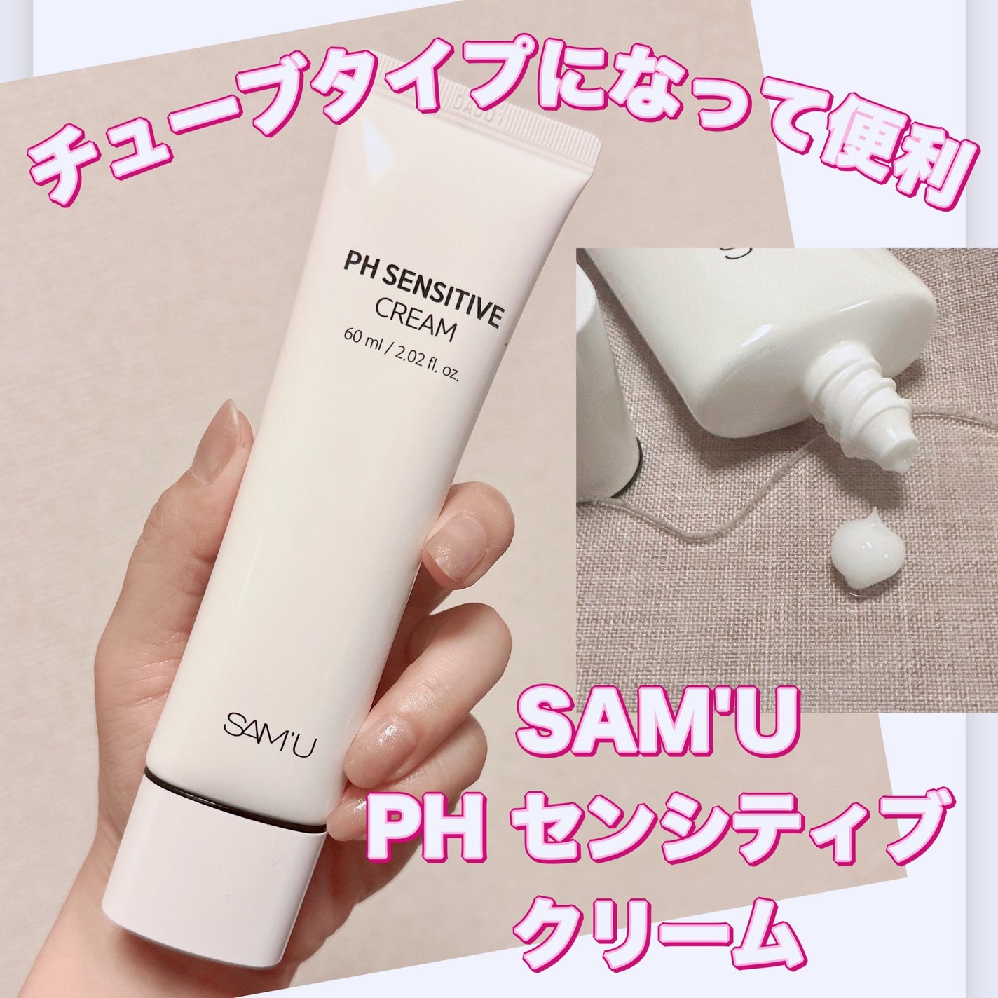 サミュ PHセンシティブクリーム/SAM'U/フェイスクリームを使ったクチコミ(1枚目)