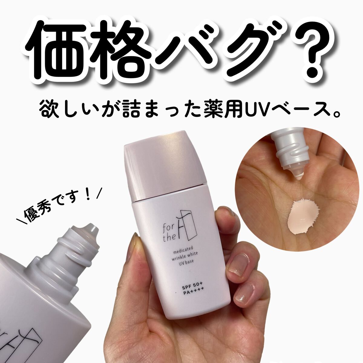 フォーザエフ 薬用 リンクルホワイト UVベース/ナリスアップ/化粧下地を使ったクチコミ(1枚目)