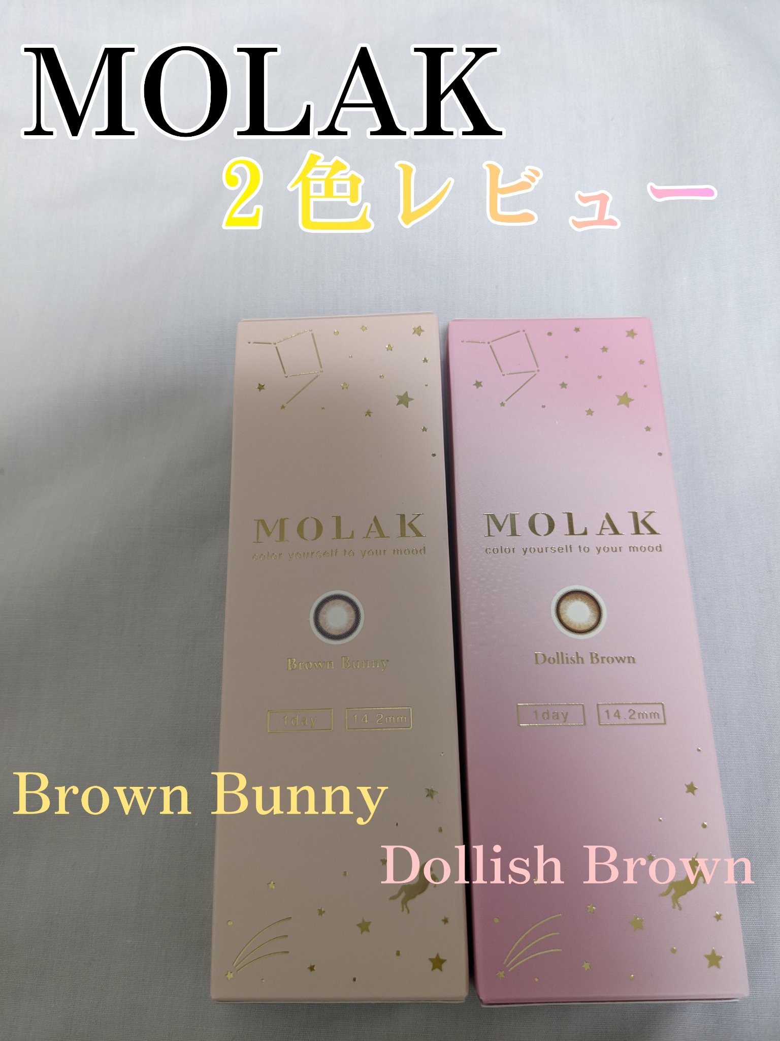 \\自然な可愛さ‪💗//
────────────
【使った商品】
MOLAK 1day
・ ドーリッシュブラウン 
・ブラウンバニー
  2箱＋1箱(計3箱、30枚)￥2970→メガ割価格￥2342

【商品の特徴】
①UVカット🌞
