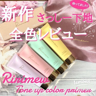 ﹨Ririmew新作下地 全色レビュー！/

さしはらちゃんねるで開発中と聞いてから、ずっと待ってた下地が発売されました！！

┈┈┈┈ ❁ ❁ ❁ ┈┈┈┈┈┈
3/7発売
Ririmew
トーンアッ