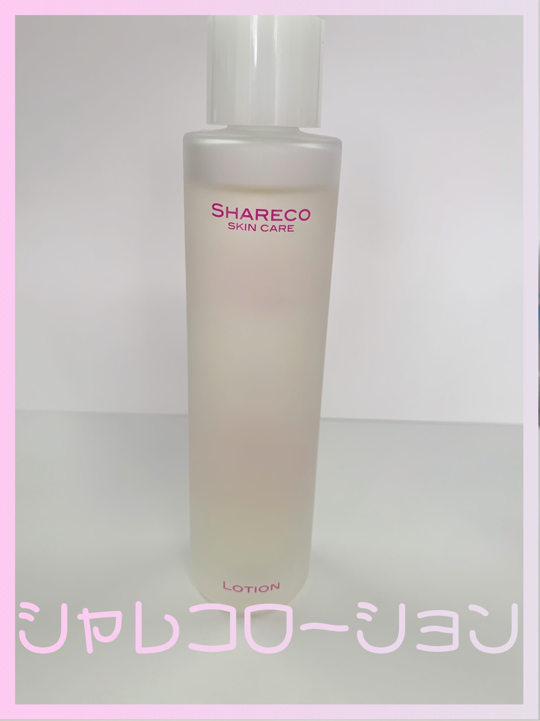 ローション/シャレコ/化粧水を使ったクチコミ（1枚目）