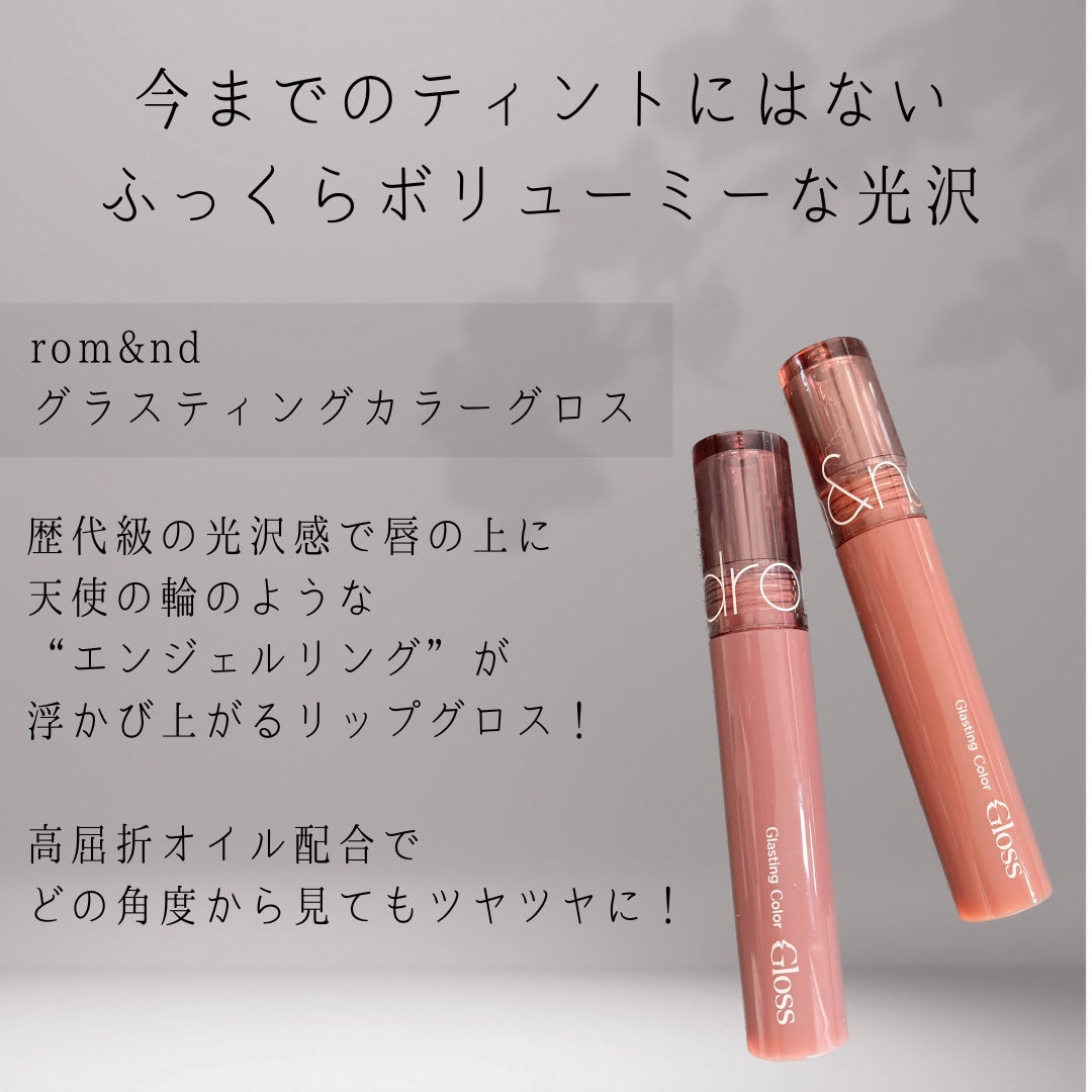 グラスティングカラーグロス/rom&nd/リップグロスを使ったクチコミ(2枚目)