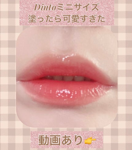 ブラーグロイリップティント/Dinto/リップティントを使ったクチコミ(1枚目)