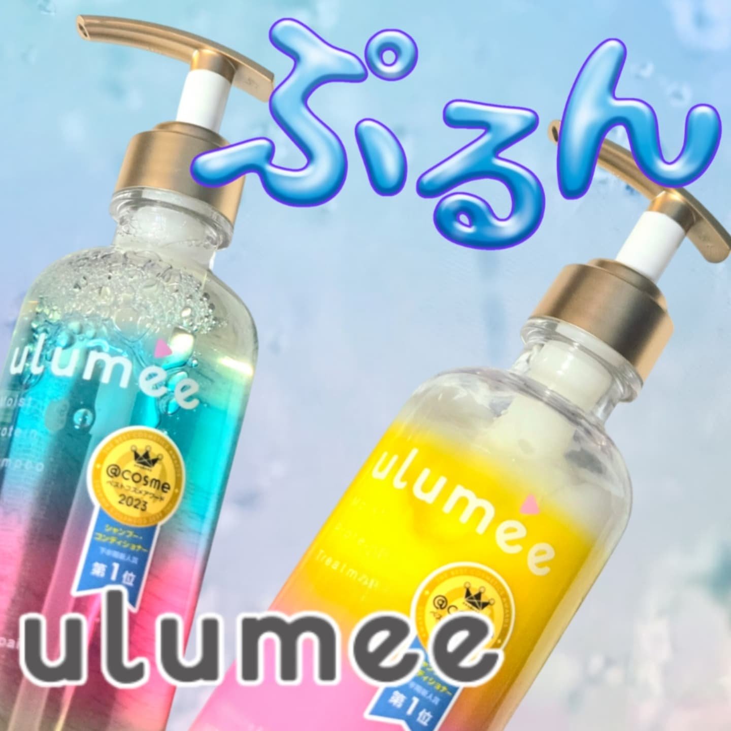 モイストプロテインシャンプー/トリートメント/ulumee/市販シャンプーを使ったクチコミ（1枚目）