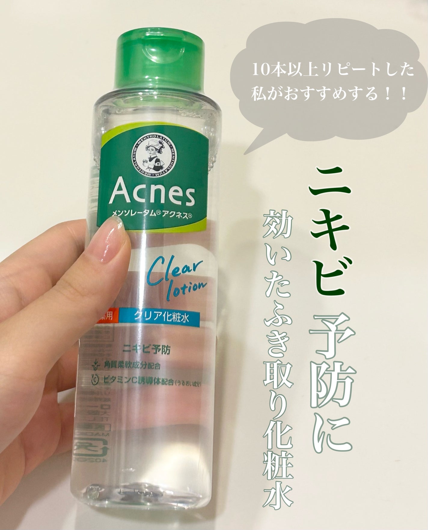 薬用クリア化粧水/メンソレータム アクネス/化粧水を使ったクチコミ(1枚目)