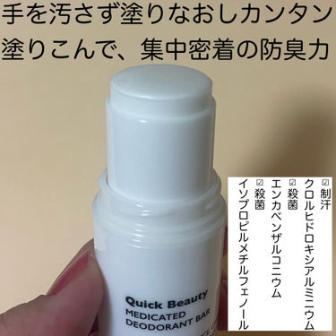 クイックビューティー QB 薬用デオドラントバー 40Cのクチコミ「塗りこんで、集中密着の防臭力☝🏻






✼••┈┈••✼••┈┈••✼••┈┈••✼••.....」（3枚目）