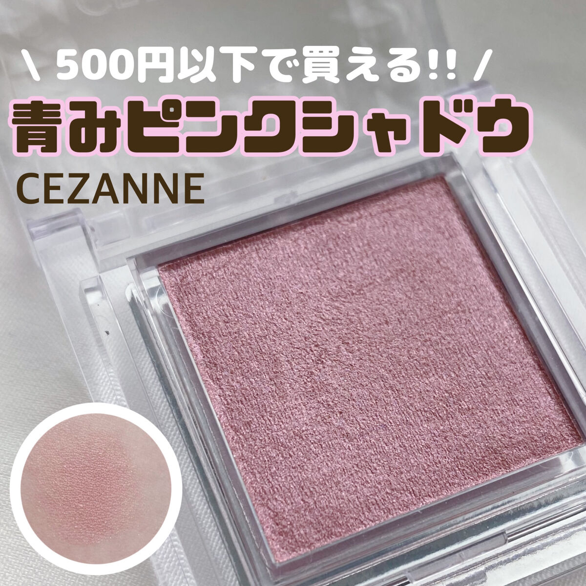 シングルカラーアイシャドウ 02 ニュアンスピンク/CEZANNE/単色アイシャドウを使ったクチコミ（1枚目）