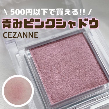 シングルカラーアイシャドウ/CEZANNE/シングルアイシャドウを使ったクチコミ（1枚目）