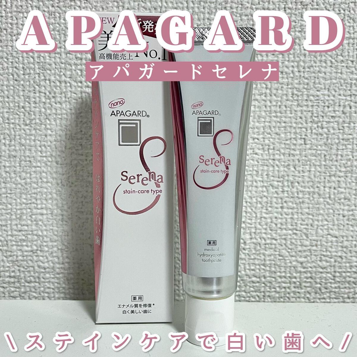 アパガードセレナ/アパガード/歯磨き粉を使ったクチコミ（1枚目）