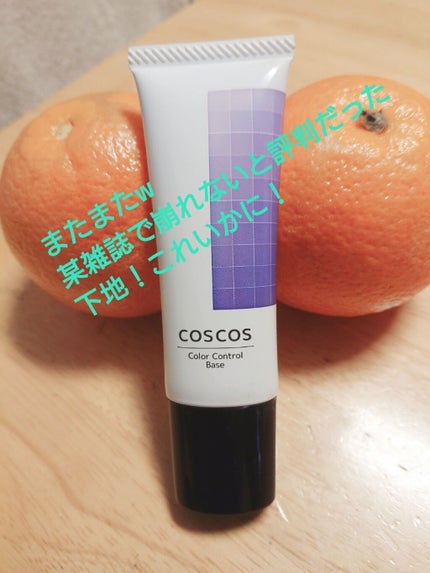 カラーコントロールベース/COSCOS/化粧下地を使ったクチコミ(1枚目)
