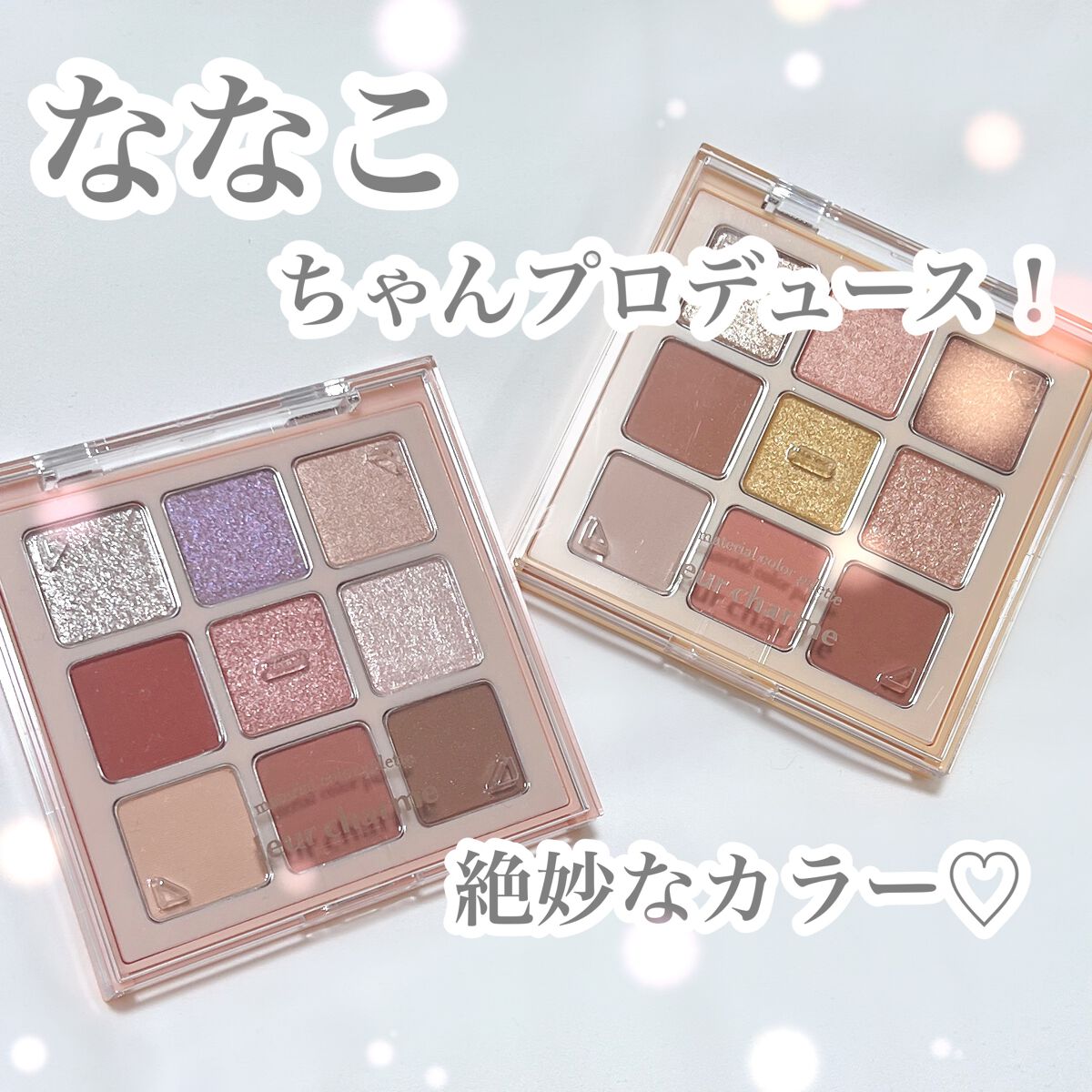 マテリアルカラーパレット/leur charme/アイシャドウパレットを使ったクチコミ（1枚目）