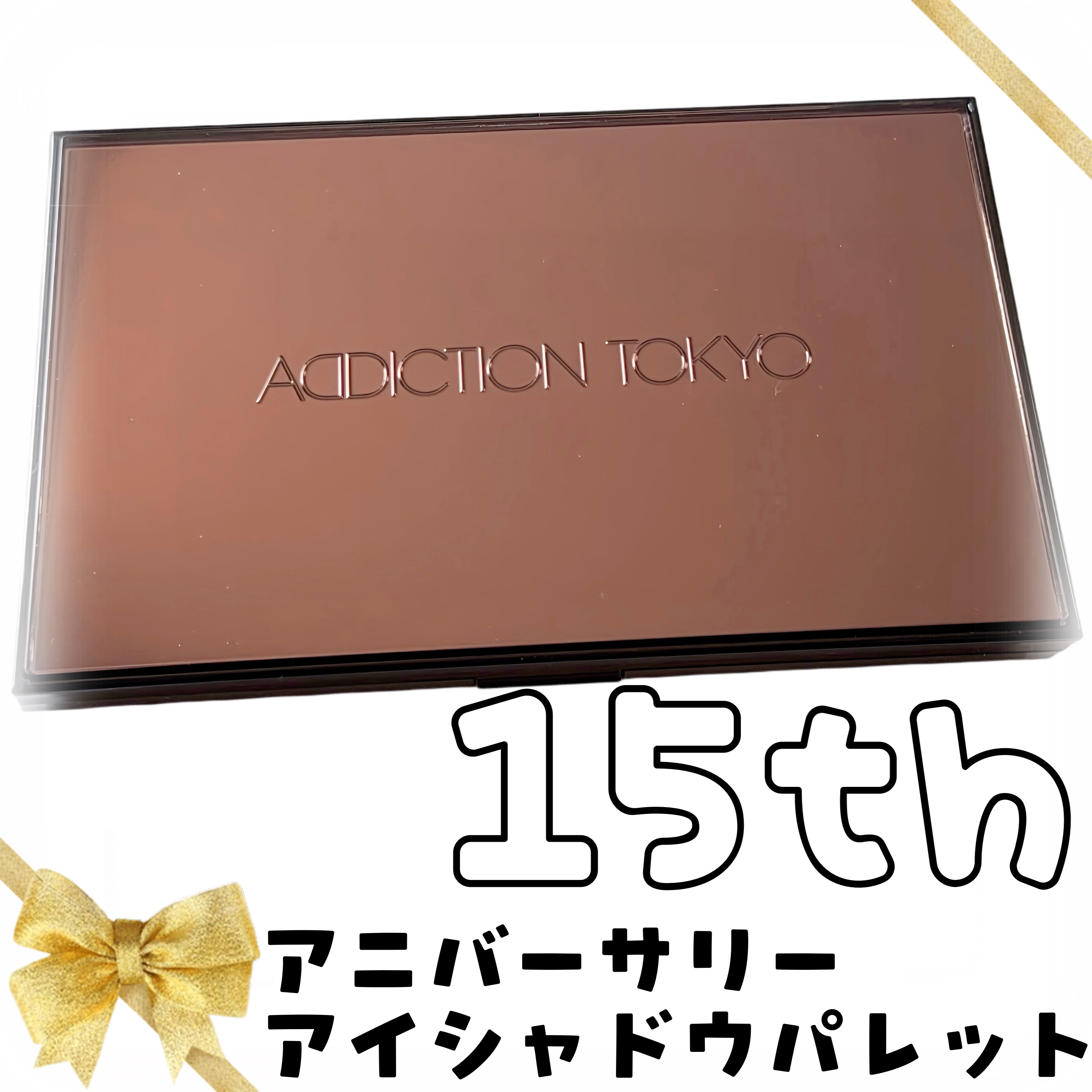 アディクション 15th アニバーサリー アイシャドウパレット “ロック ザ ベスト モーメンツ”/ADDICTION/パウダーアイシャドウを使ったクチコミ（1枚目）