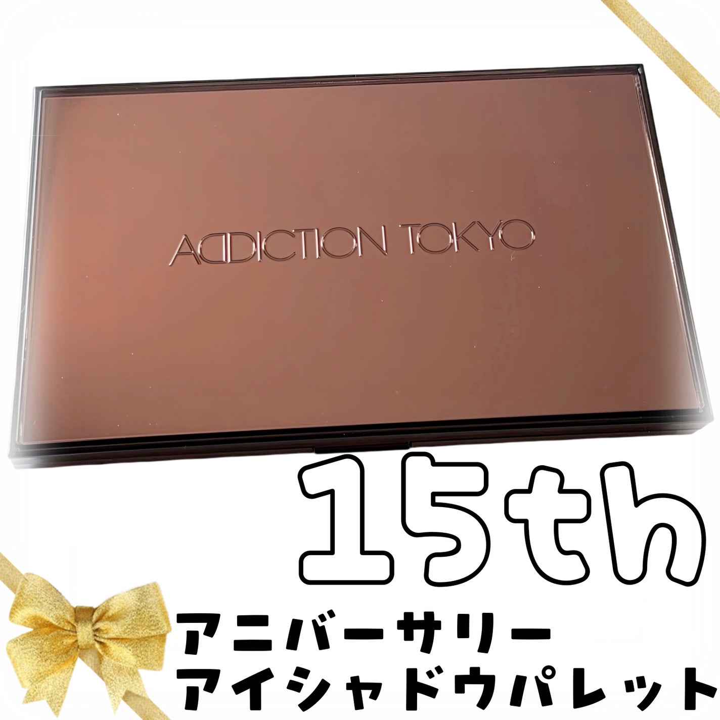 アディクション 15th アニバーサリー アイシャドウパレット “ロック ザ ベスト モーメンツ”/ADDICTION/パウダーアイシャドウを使ったクチコミ(1枚目)