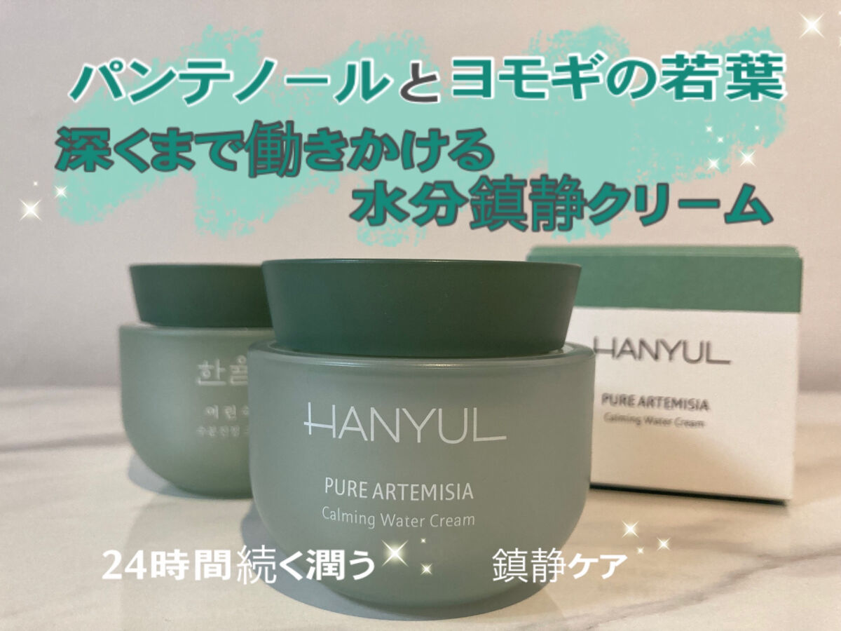 ピュアアルテミシア カーミングウォータークリーム/HANYUL(ハンユル)/フェイスクリームを使ったクチコミ（2枚目）