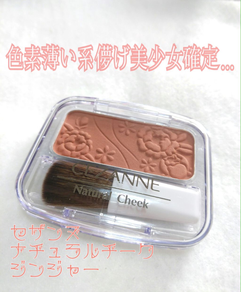 ナチュラル チークN/CEZANNE/パウダーチークを使ったクチコミ(1枚目)