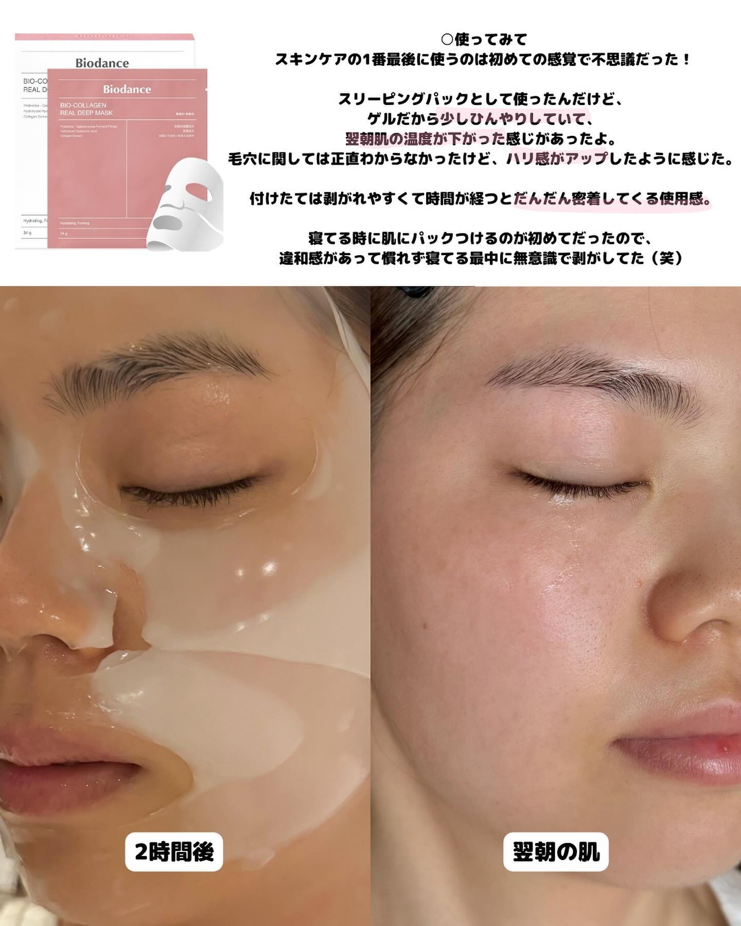 バイオコラーゲンリアルディープマスク｜Biodanceの効果に関する口コミ