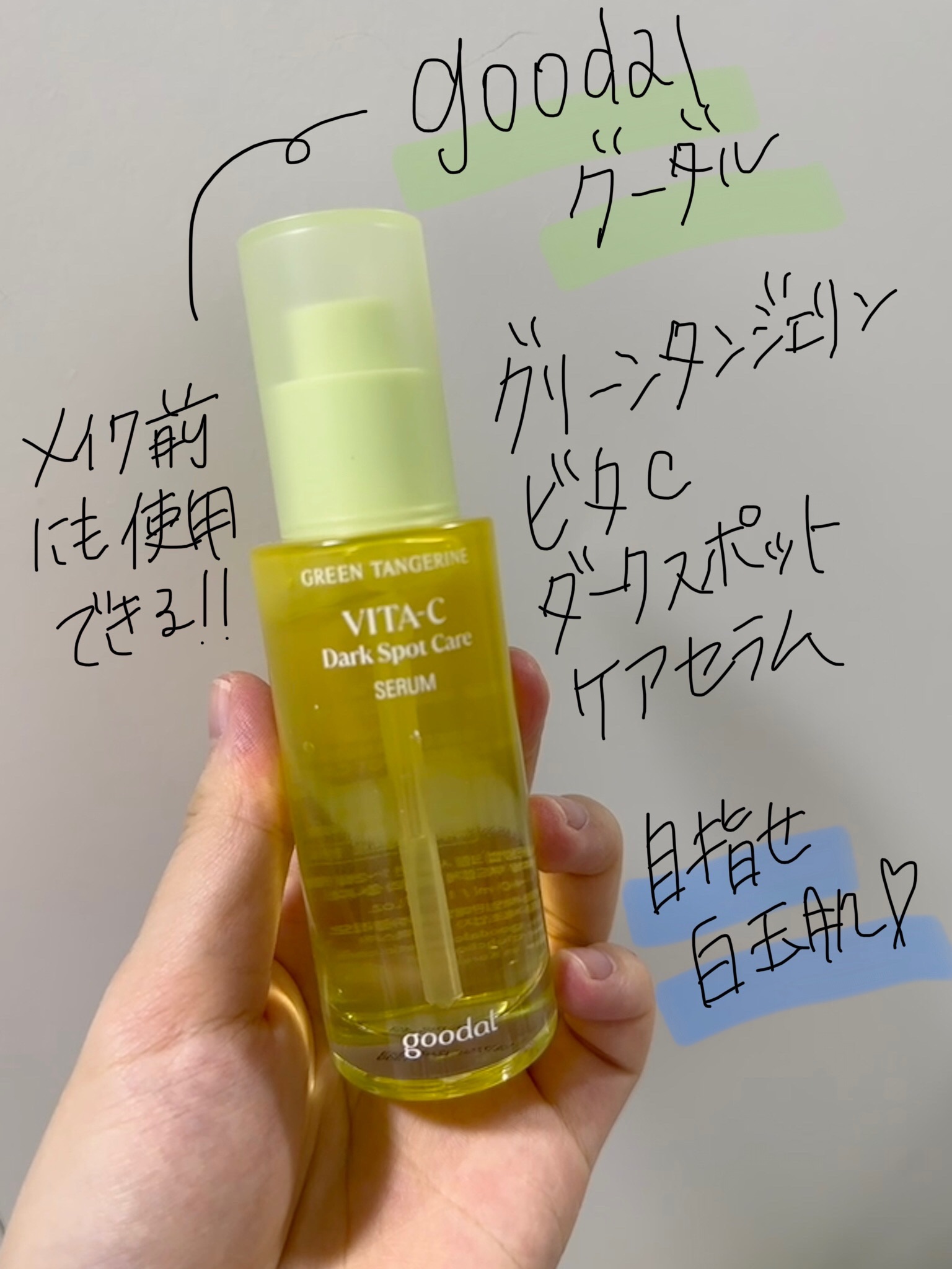 グリーンタンジェリン ビタC ダークスポットケアセラム/goodal/美容液を使ったクチコミ（1枚目）