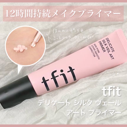 デリケートシルクベールアートプライマー/TFIT/化粧下地を使ったクチコミ(1枚目)