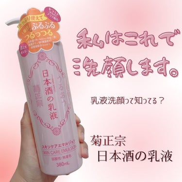 日本酒の乳液RN/菊正宗/乳液を使ったクチコミ（1枚目）