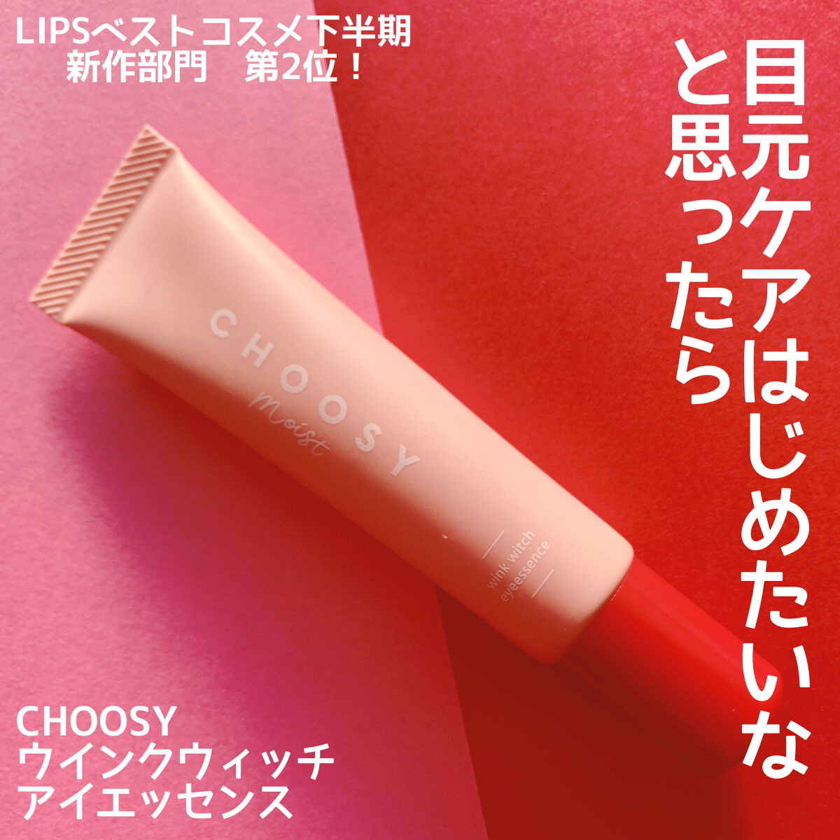 ウインクウィッチアイエッセンス/CHOOSY/アイケア・アイクリームを使ったクチコミ（1枚目）