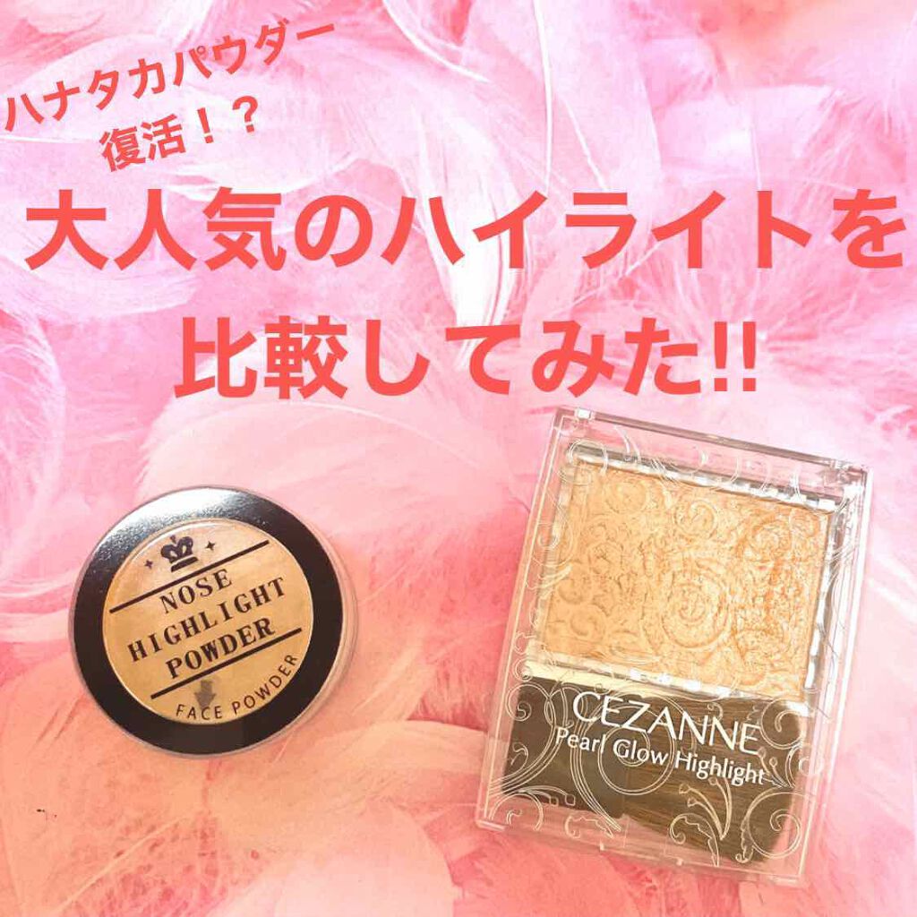 ハナタカパウダー/エルファー/パウダーハイライトを使ったクチコミ（1枚目）