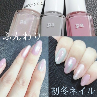 pa ネイルカラー/pa nail collective/マニキュアを使ったクチコミ（1枚目）