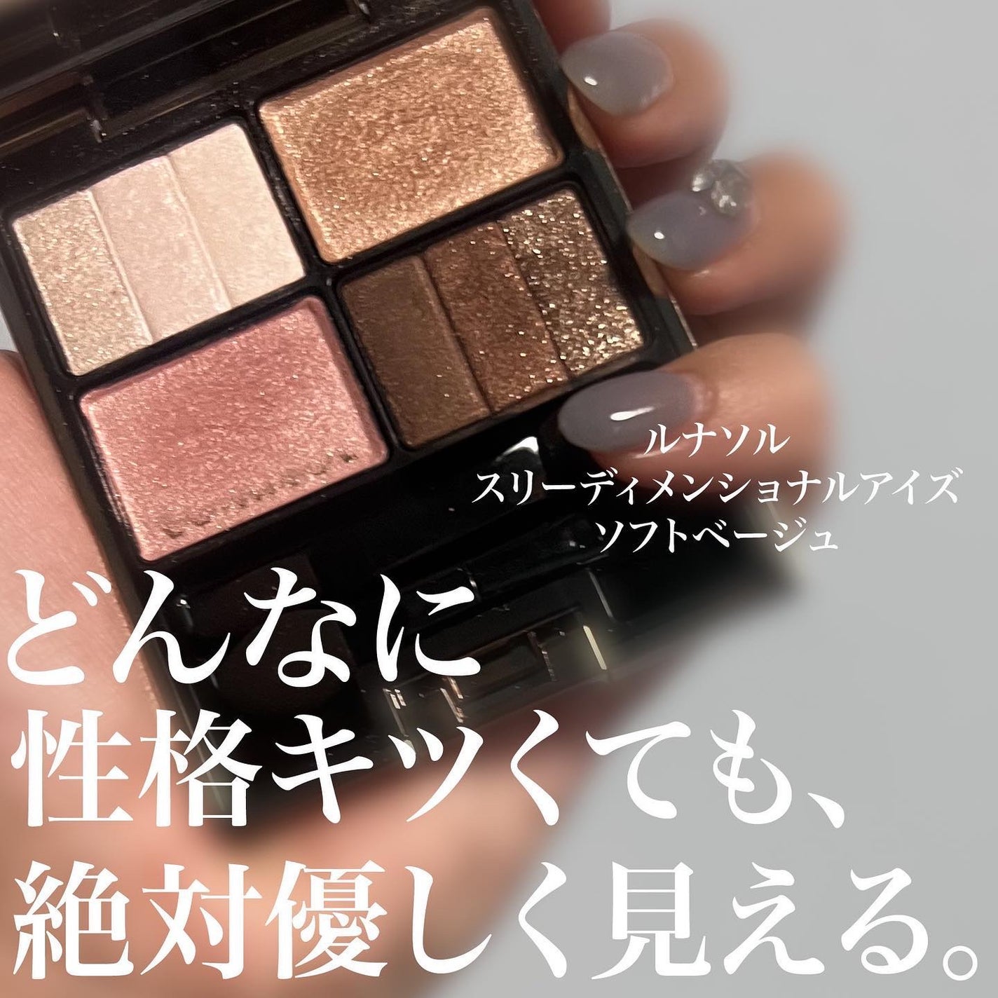 スリーディメンショナルアイズ/LUNASOL/アイシャドウパレットを使ったクチコミ(1枚目)