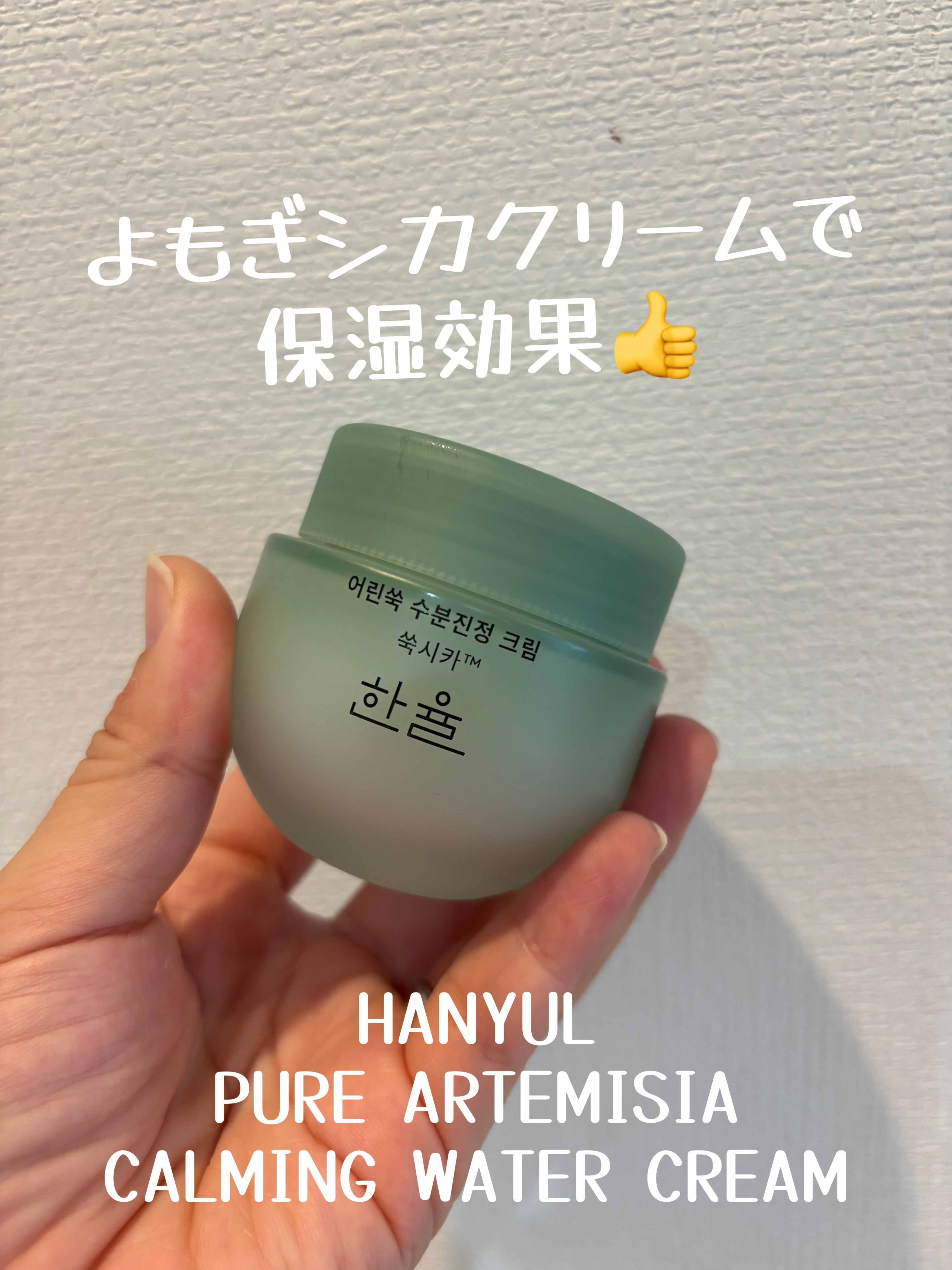 ピュアアルテミシア カーミングウォータークリーム/HANYUL(ハンユル)/フェイスクリームを使ったクチコミ（1枚目）