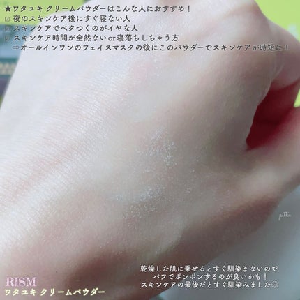ワタユキ クリームパウダー/RISM/フェイスクリームを使ったクチコミ(3枚目)