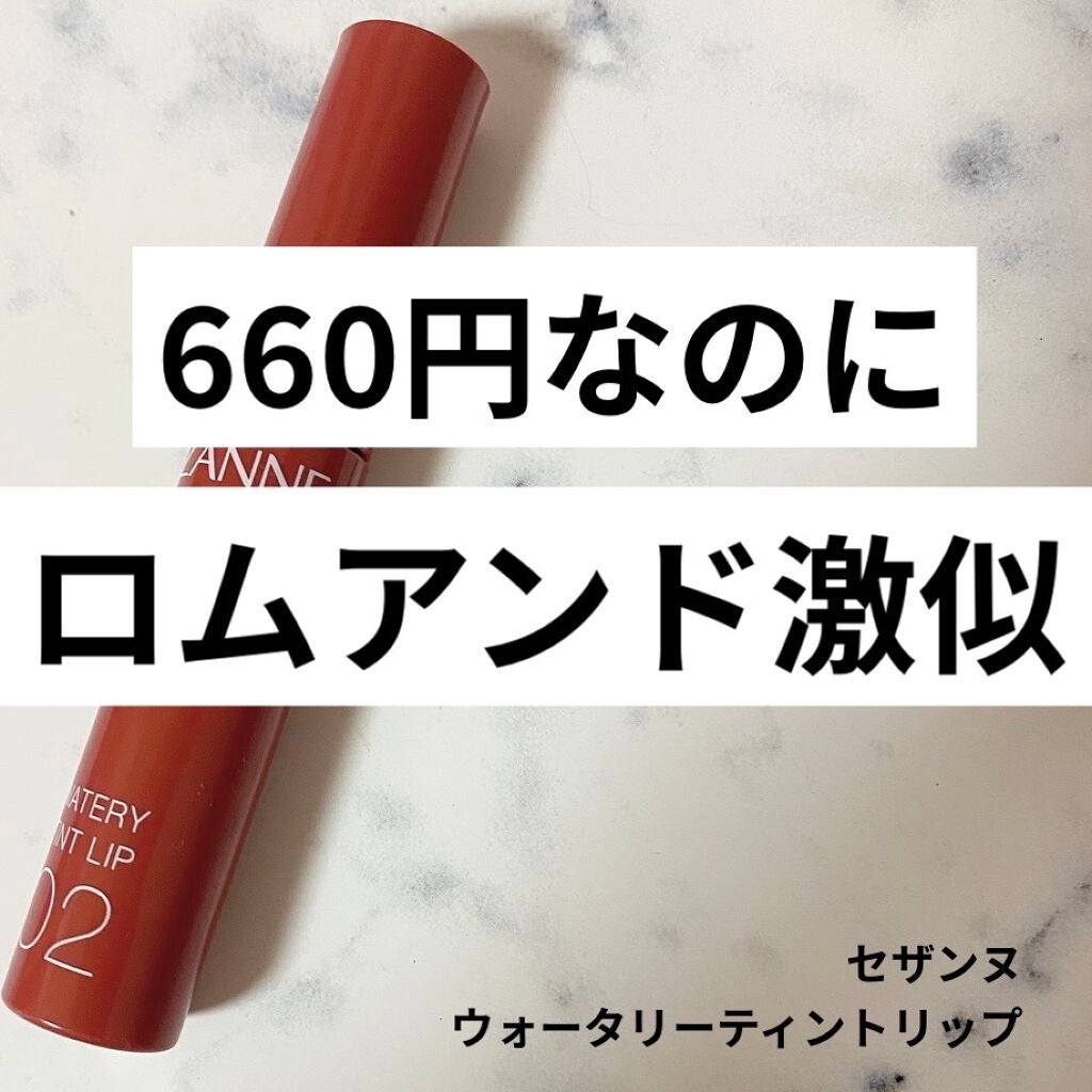rom&nd・CEZANNEの口紅を使った口コミ -660円でロムアンドに激似 ...