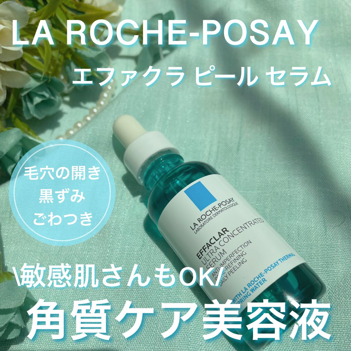 エファクラ ピールケア セラム/ラ ロッシュ ポゼ/美容液を使ったクチコミ（1枚目）