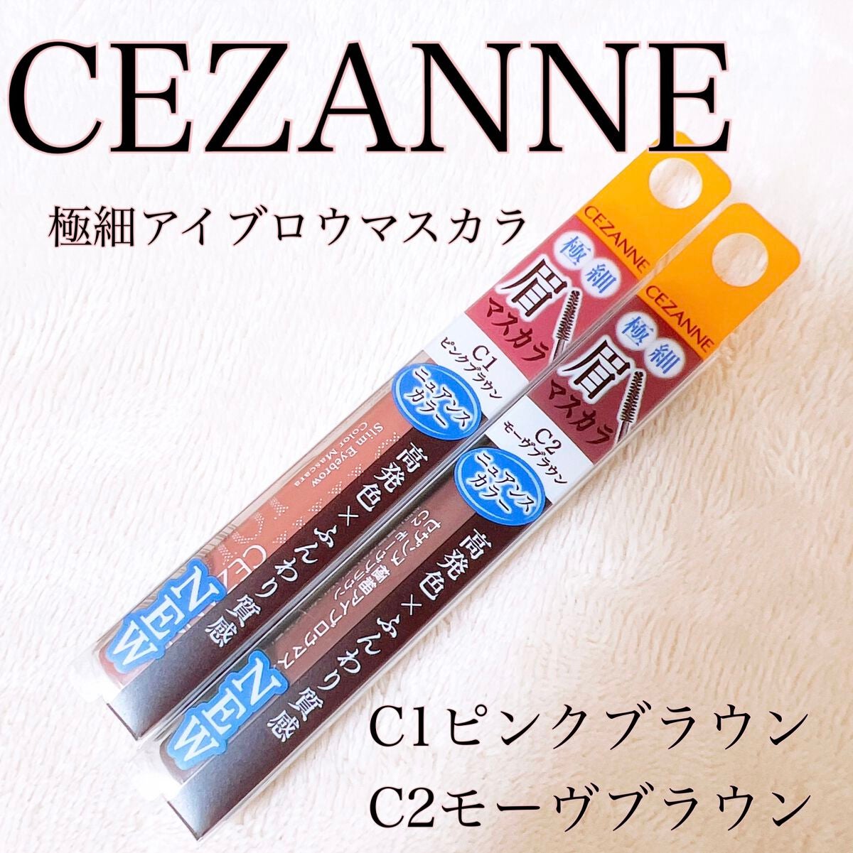 極細アイブロウマスカラ/CEZANNE/眉マスカラを使ったクチコミ(1枚目)