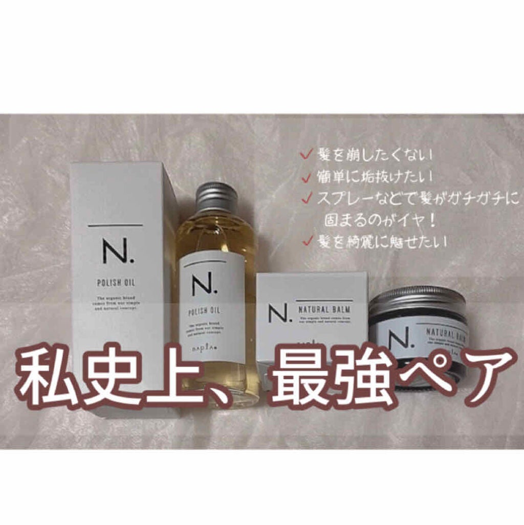 N. ナチュラルバーム/N./ヘアバームを使ったクチコミ(1枚目)