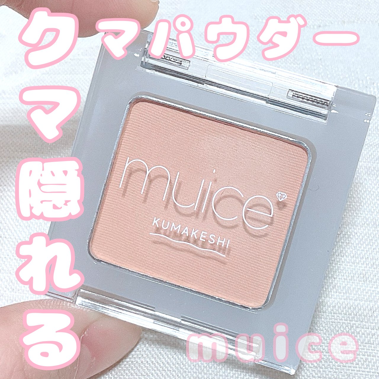 ９９０円でお悩み解決は良い～！

muiceクマメンテパウダー01ライトベージュ

バズりまくってるクマメンテパウダー
店頭の最後のひとつをゲットしました！

コンシーラーでクマをカバーするよりも
パウダーなのでよれにくいと思うし
お直しも