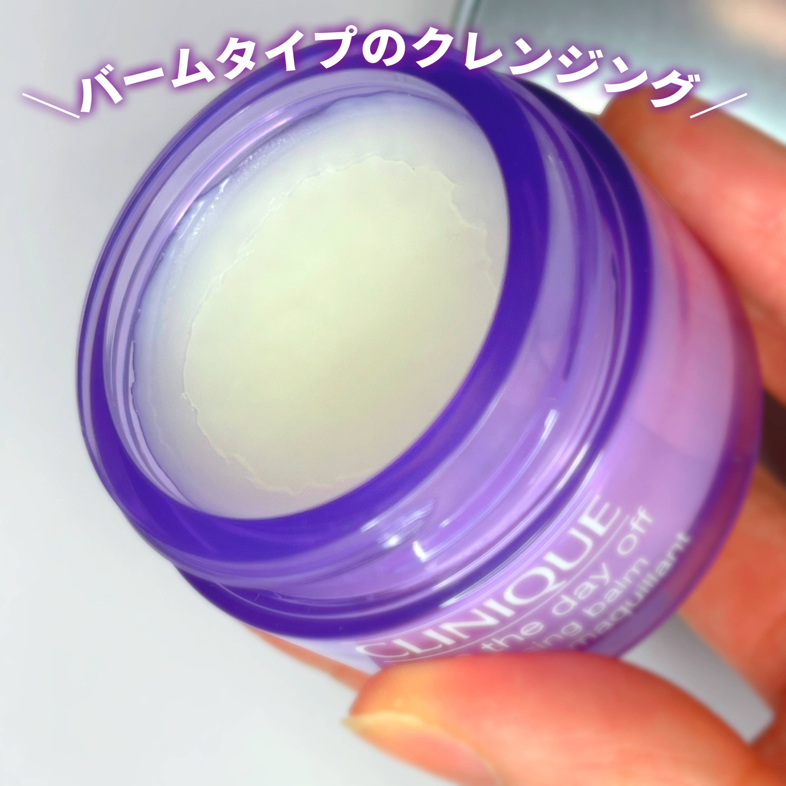 テイク ザ デイ オフ クレンジング バーム 125mL/CLINIQUE/クレンジングバームを使ったクチコミ（3枚目）