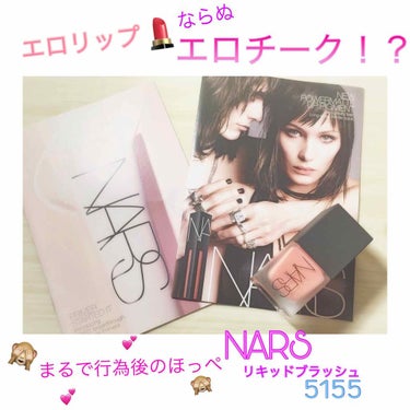 NARS リキッドブラッシュのクチコミ「🌸イエベ春さん必見🌸
*
まるで行為後のほっぺ🙈💕
*
*
✔️NARS リキッドブラッシュ .....」（1枚目）