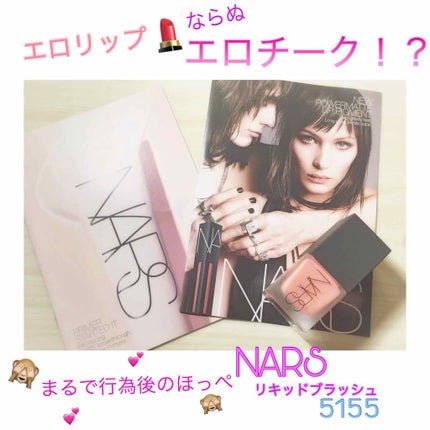 リキッドブラッシュ/NARS/リキッドチークを使ったクチコミ(1枚目)